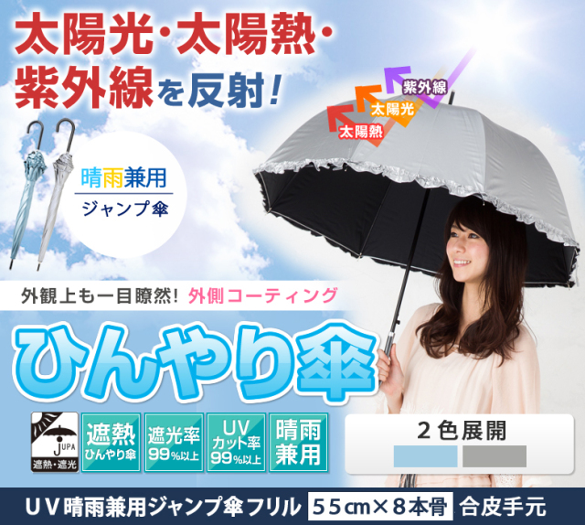 UV晴雨兼用ジャンプ傘 フリル 55cm｜日傘専門店【リーベン】