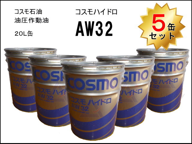 作動油 コスモハイドロ AW32 ＊20L缶 ペール缶