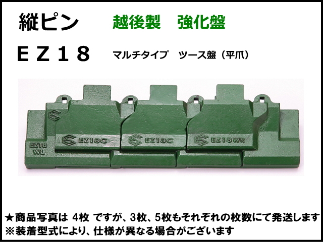 EZ18 マルチタイプツース盤 縦ピン 4枚セット 【ワイド幅】【強化版