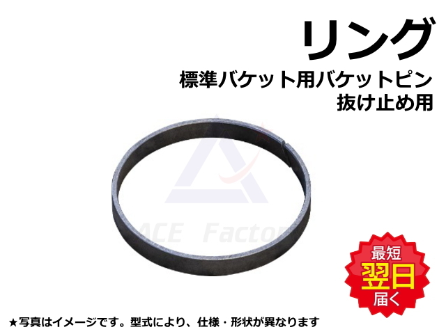 リング バケットピントメピン用 日立 ZX40U【初期型】 10*62 【標準
