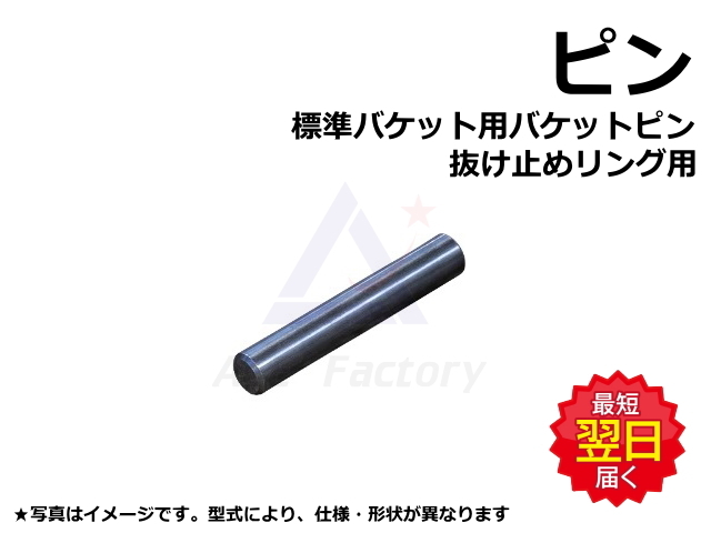 トメピン バケットピン用 日立 ZX40U【初期型】 16*62L 【標準バケット