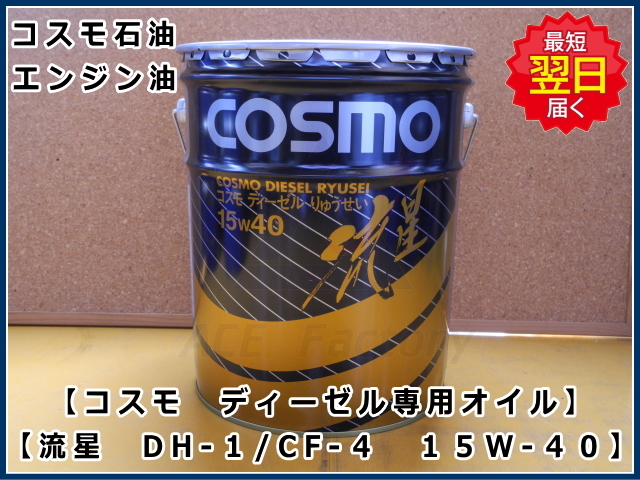 エンジンオイル ディーゼル専用オイル コスモ 【流星】 DH-1 / CF-4
