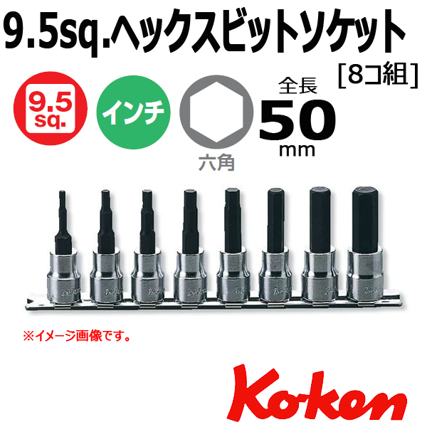 Koken（コーケン） RS3010A/8-L50 3/8sq. ヘックスビットソケット