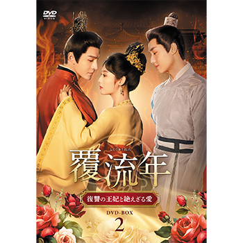 覆流年 復讐の王妃と絶えざる愛 DVD-BOX2