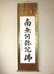 六字名号 南無阿弥陀仏 送料無料【掛け軸の専門店 香遊オンライン】