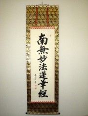 掛け軸 日蓮名号・南無妙法蓮華経◇中村恵如（真筆・新品）