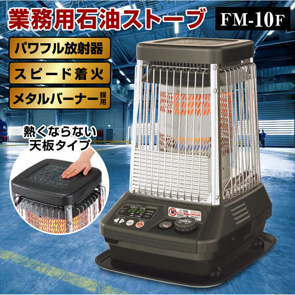 ダイニチ 業務用石油ストーブ ファンヒーター FM-10F 1年保証 | 冬