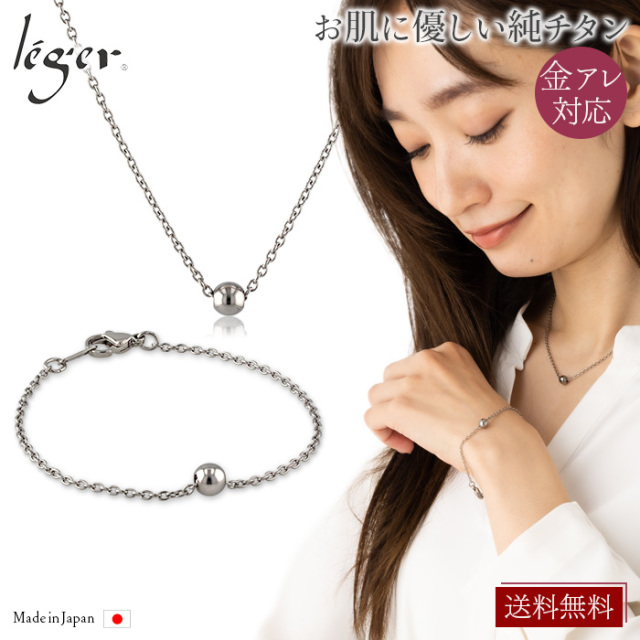 純チタン ネックレス 40cm & ブレスレット 17cm ｜leger レジエ