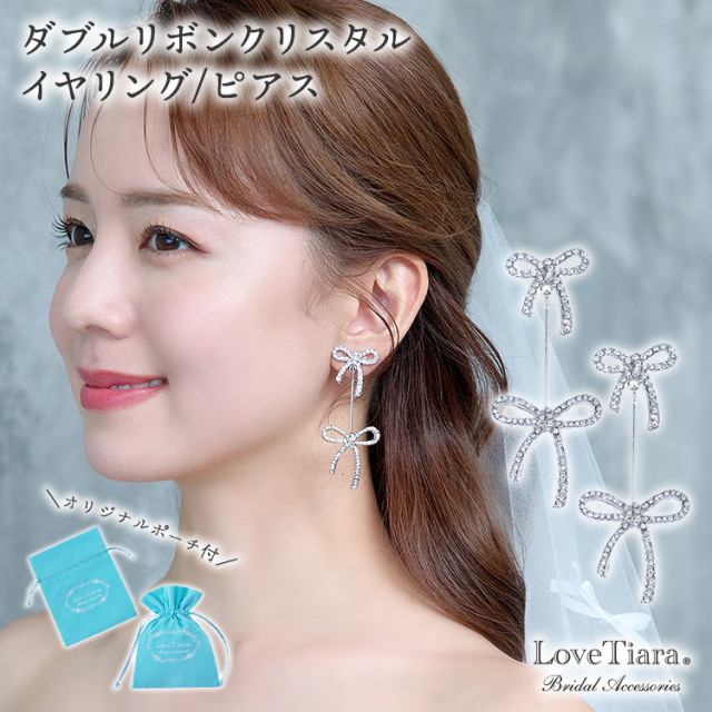ダブルリボンクリスタルイヤリング／ピアス 通信販売ブライダル