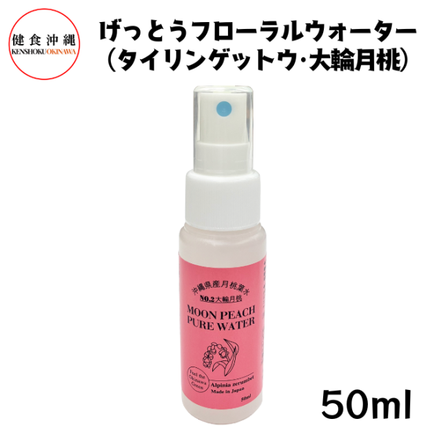 げっとうフローラルウォーター（タイリンゲットウ）50ml