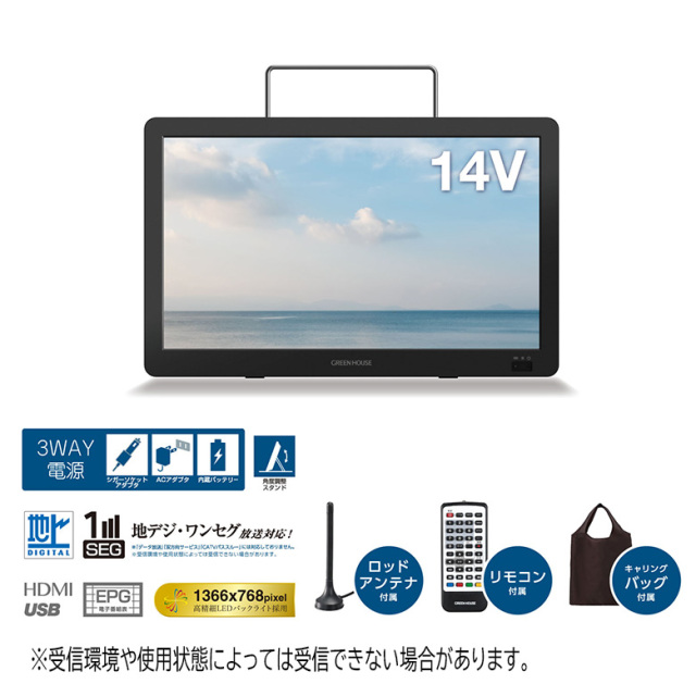 14型 ポータブルテレビ 持ち運び フルセグ ワンセグ 防災 3電源 車載
