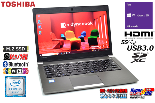 13.3型 中古ノートパソコン 東芝 dynabook R63/B Core i5 6300U Web