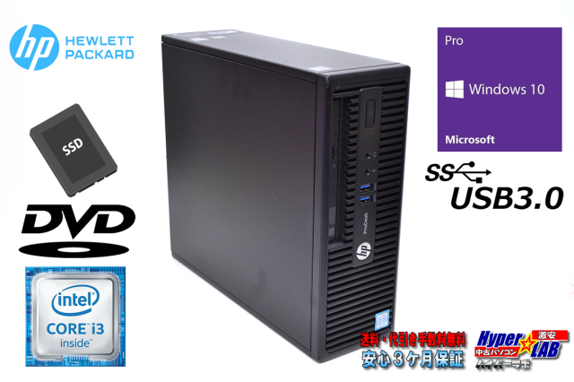 中古パソコン HP ProDesk 400 G3 SFF Core i3 6100 メモリ8G 新品