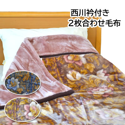 西川 2枚合わせ毛布 シングル 花柄 140×200cm 衿付き毛布