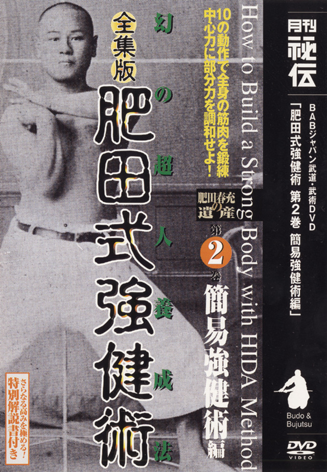 全集版肥田式強健術 第2巻（DVD)