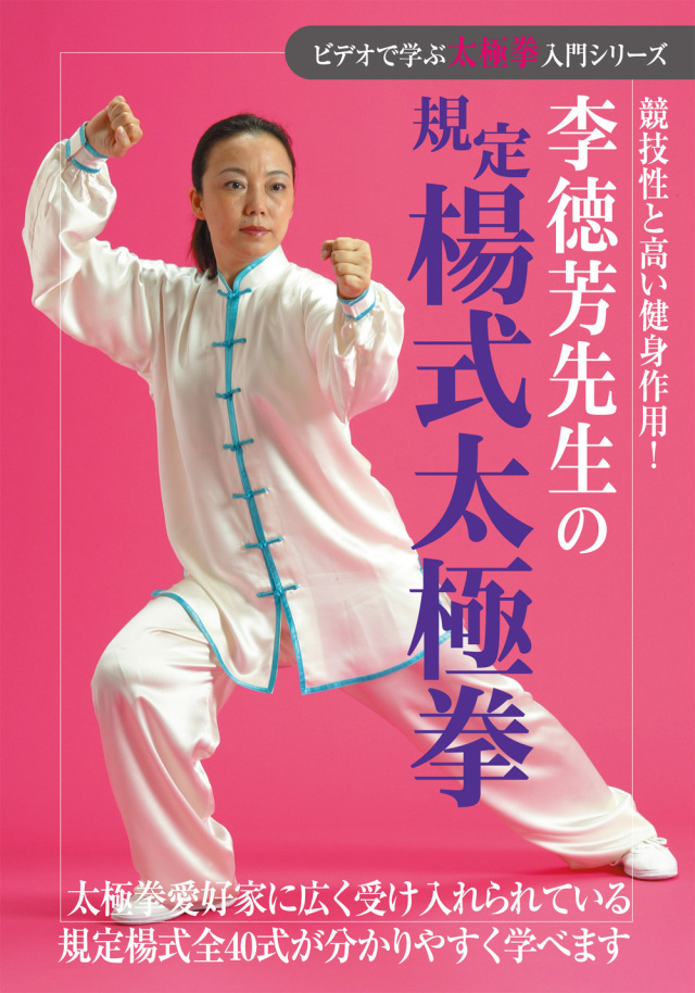 DVD 李徳芳先生の規定楊式太極拳