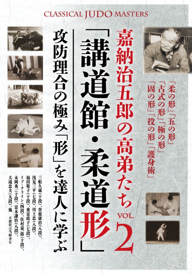 DVD 嘉納治五郎の高弟たち VOL.2「講道館・柔道形」