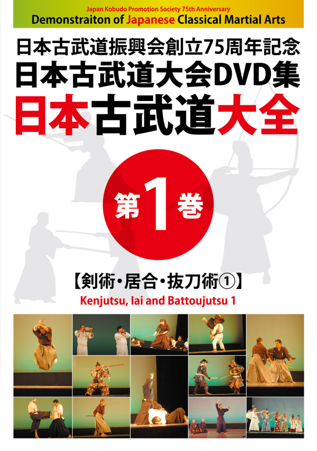 DVD 日本古武道大全 第1巻