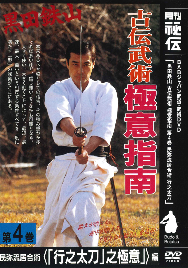 古流武術 極意指南 第4巻 民弥流居合「行之太刀」之極意（DVD）