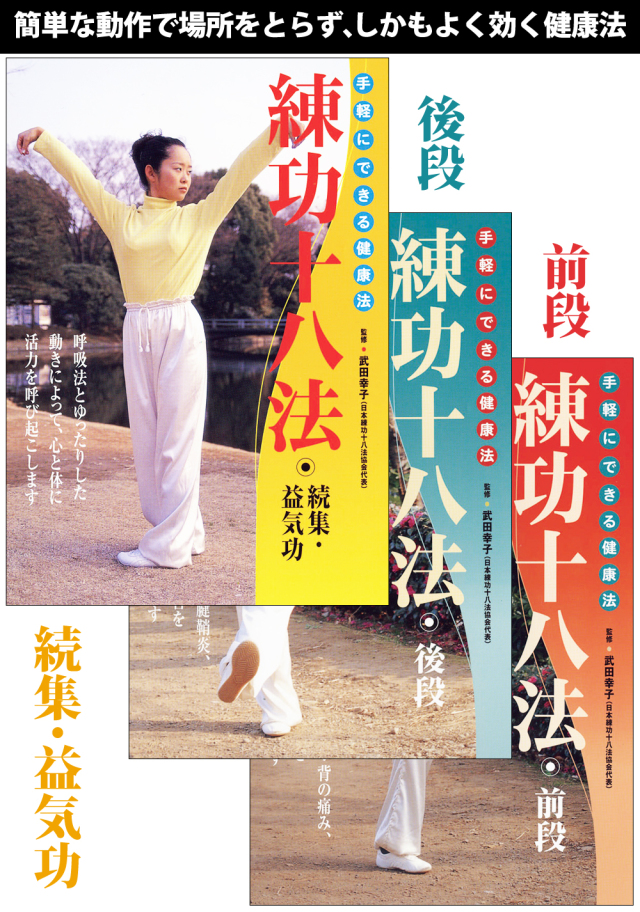 DVD3巻セット 『練功十八法』（通販限定）