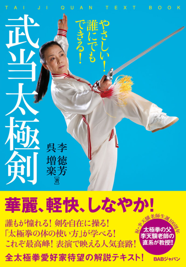 書籍 武当太極剣