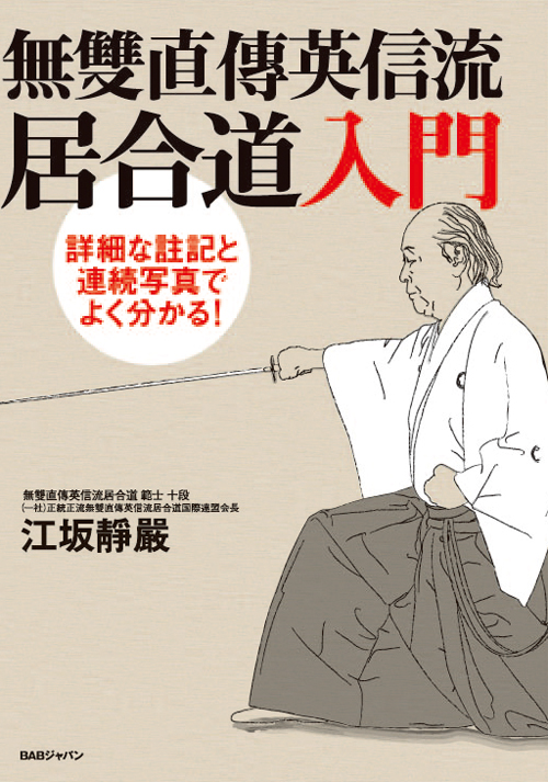 無雙直傳英信流居合道入門