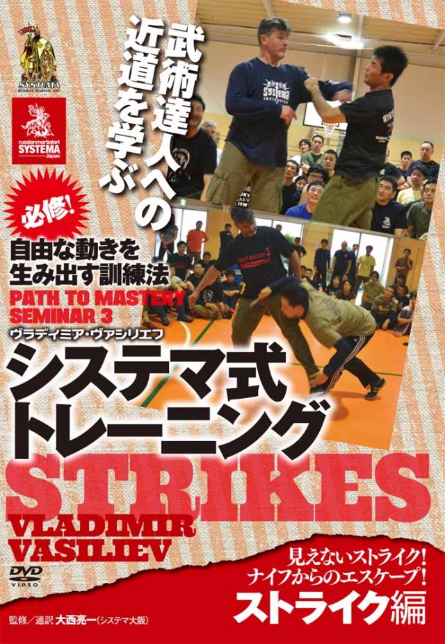DVD システマ式トレーニング ストライク編