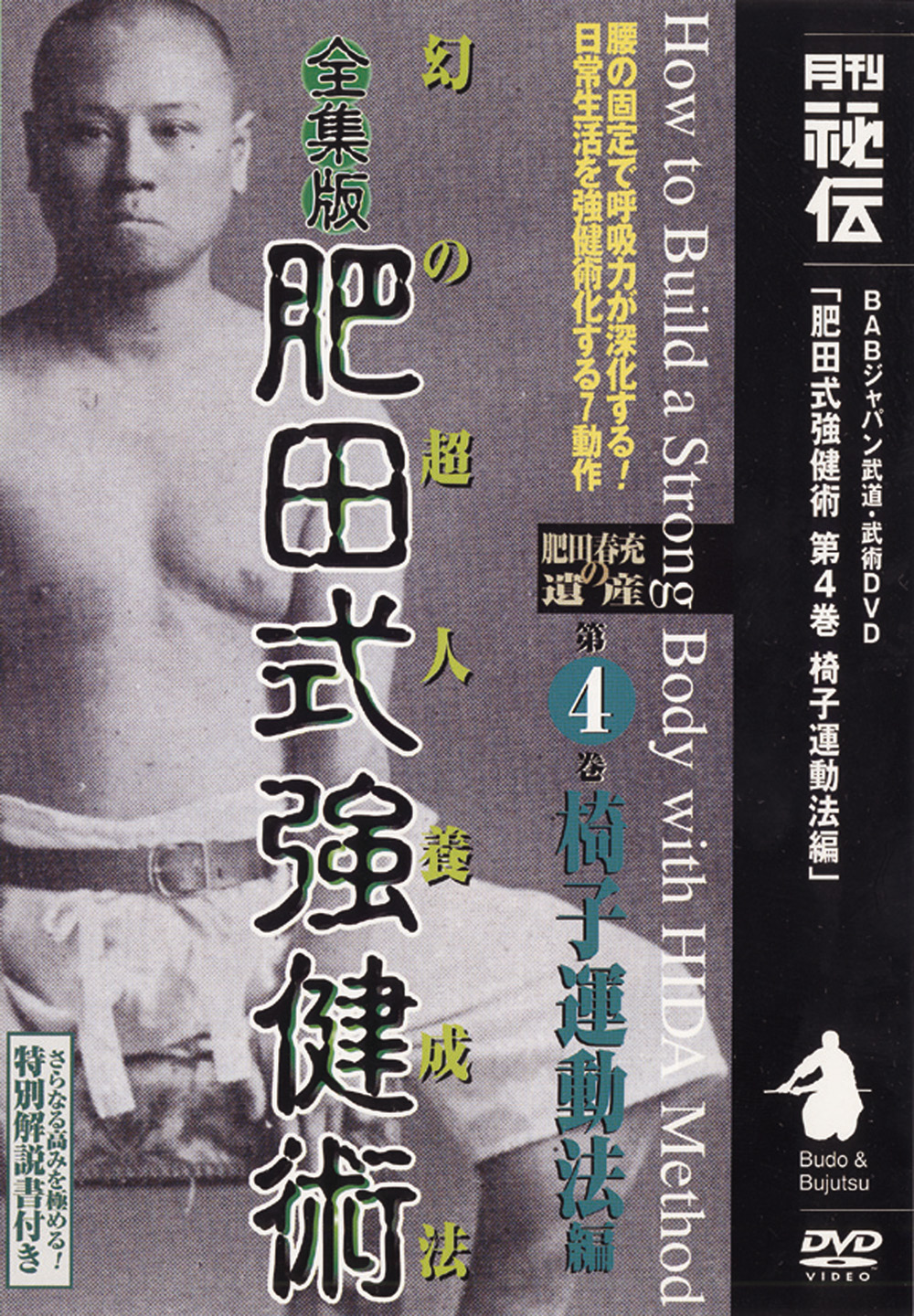 全集版肥田式強健術 第1巻（DVD)