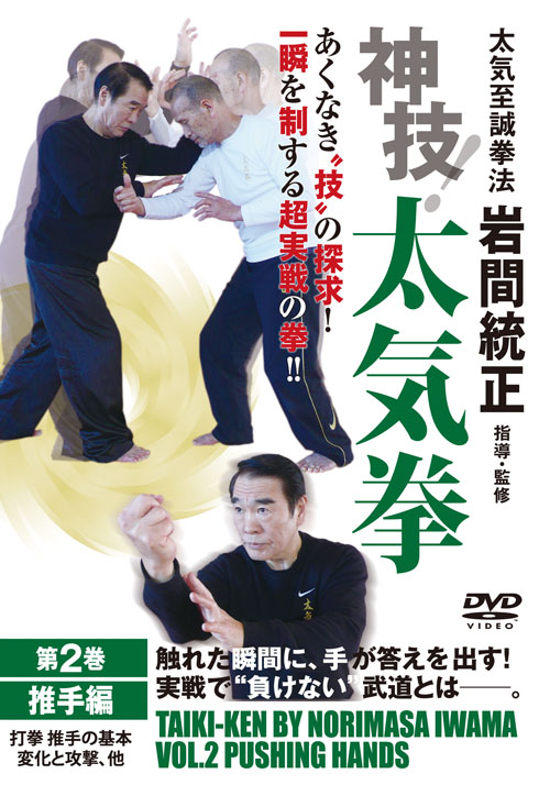 DVD 神技！太気拳 第2巻