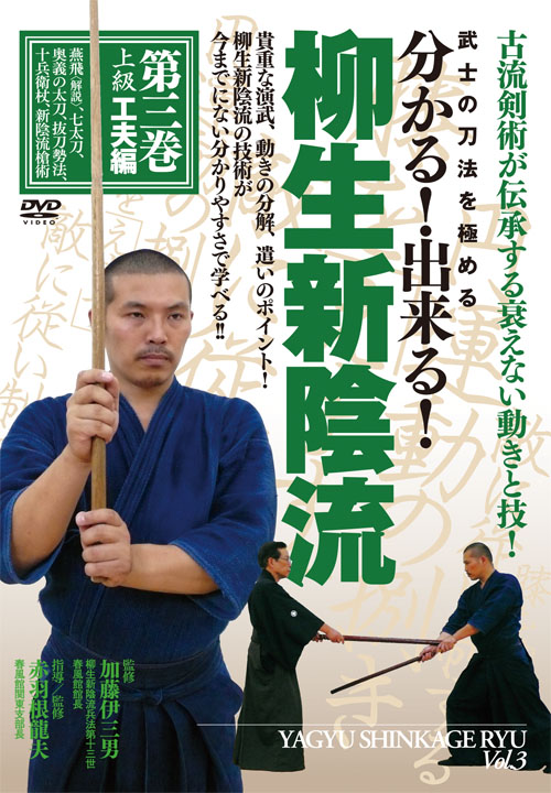 DVD 柳生新陰流 第3巻