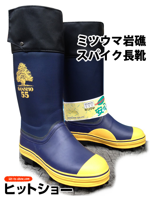 ミツウマ 岩礁 スパイク長靴 山仕事 草刈り 農業長ぐつ 林業用ブーツ