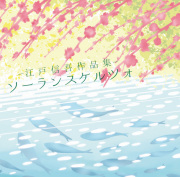 江戸信吾作品集 久遠の大地［2549］