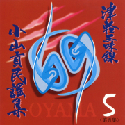 三味線文化譜・五線譜付 津軽三味線 小山貢民謡集 第五集［5569-05］