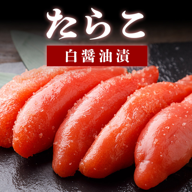 たらこ 200g 400g 600g 人気の海産物ギフトといえばたらこ