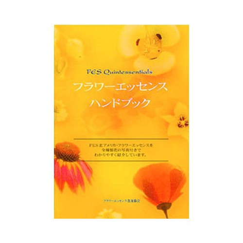 FES Quintessencials フラワーエッセンスハンドブック ｜レメディの