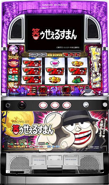 SANYO パチスロ笑ゥせぇるすまん 中古パチスロ実機 ホームスロット