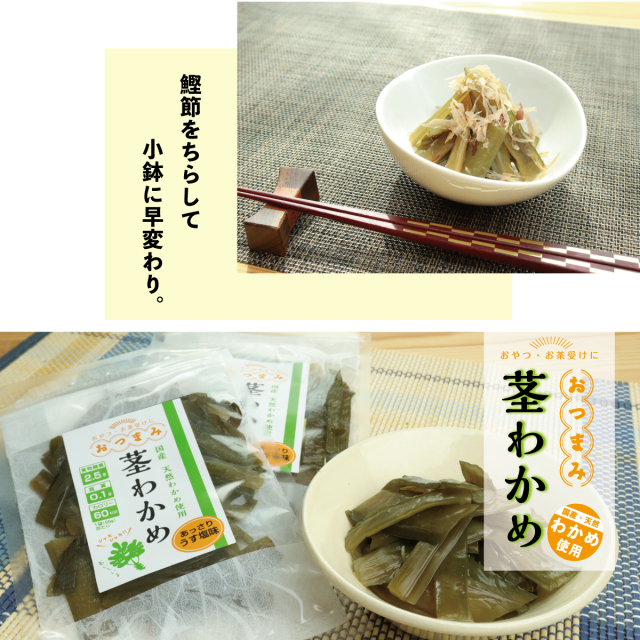 おつまみ茎わかめ｜岩のり工房