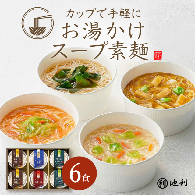 カップで手軽にお湯かけスープ素麺5食入り三輪そうめん即席にゅうめん