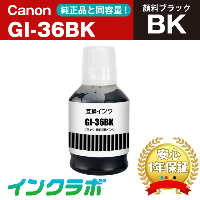 Canon(キヤノン)互換インクボトル GI-36BK 顔料ブラック×3本【激安互換