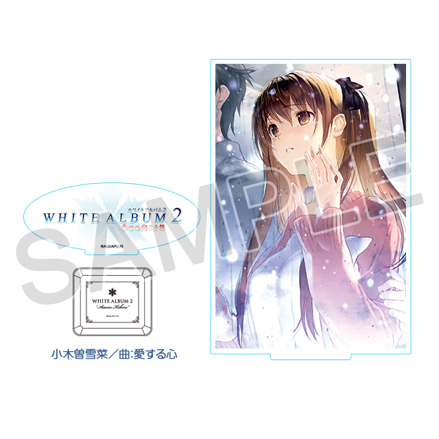AQUAPLUS STORE：『WHITE ALBUM2』オルゴール アクリルスタンドセット