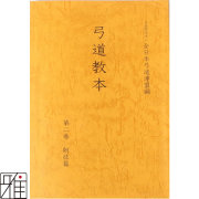 弓道専門書 弓道教本 4巻 理念と射技詳細 公益財団法人 全日本弓道連盟