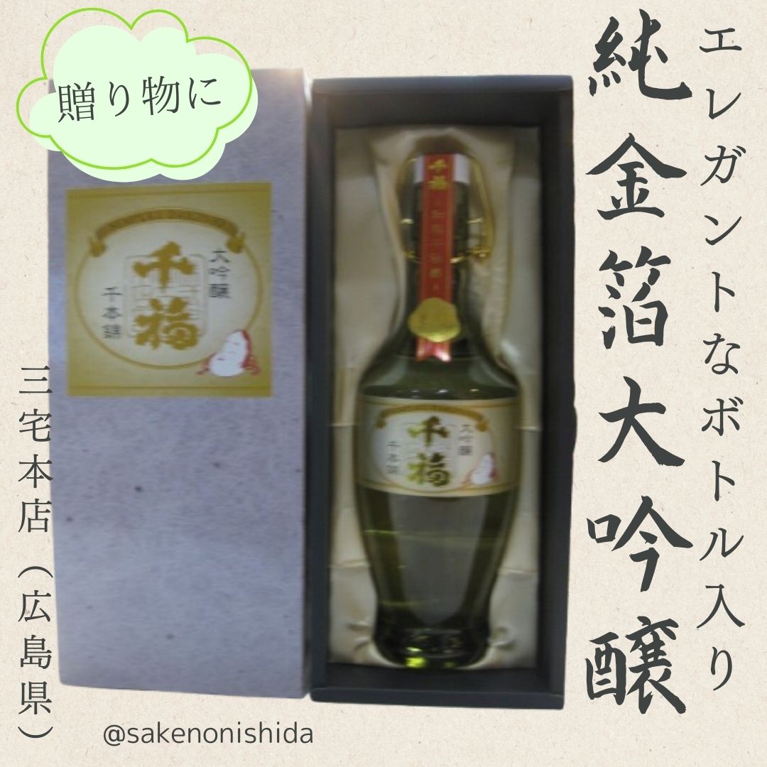 限定品】広島・三宅本店 千福 千本錦 純金箔大吟醸 720ml 化粧箱入り