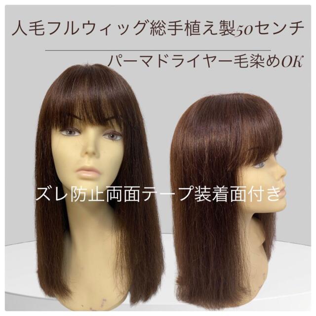 人毛ウィッグ ロング50センチ 総手植え製 テープ装着面有り sc-hw9t
