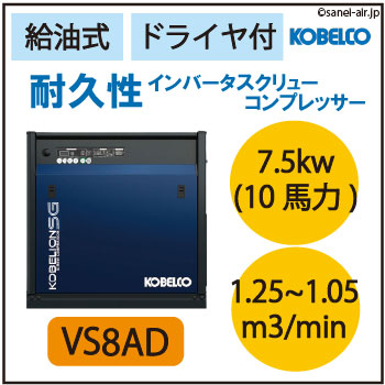 都度見積※VS8AD|コベルコ・D付・給油式インバータースクリュー7.5kw