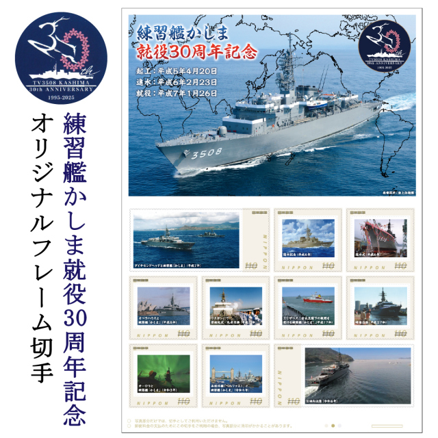 練習艦かしま 就役30周年記念〔オリジナルフレーム切手〕