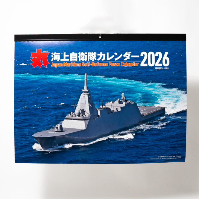 海上自衛隊カレンダー2026年(丸)