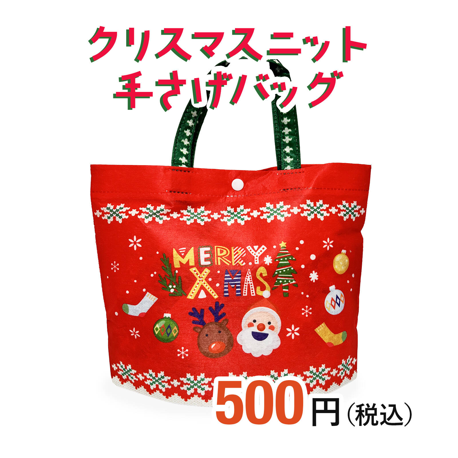 クリスマスニット柄手提げバッグ|クリスマス商品|お菓子の詰め合わせの