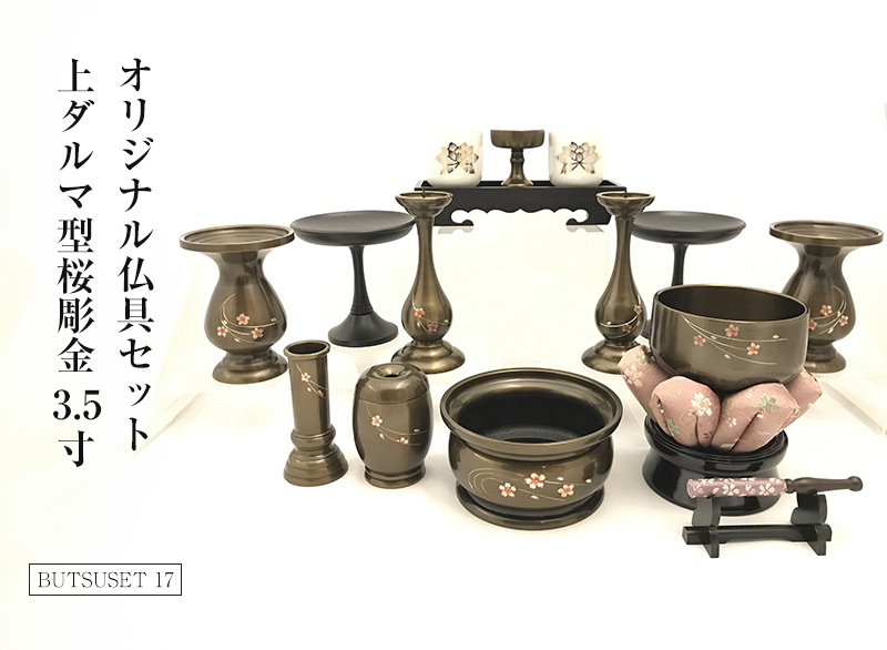 オリジナル仏具セット上ダルマ型桜彫金 3.5寸