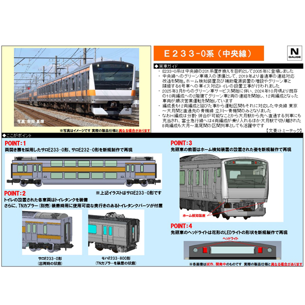 TOMIX 98889/98890/98891 E233系0番代（中央線）6両基本/H編成6両増結