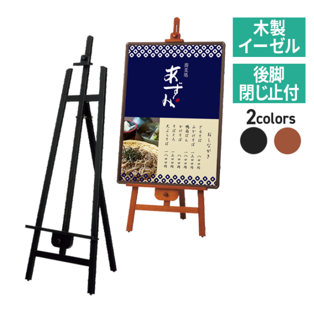 木製イーゼル MS553 MS554 屋内 (B1/A1/B2/A2 サイズ対応) パネル